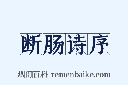 断肠诗序是什么意思的图片